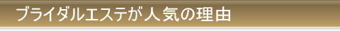 ブライダルエステを静岡で受けるメリット